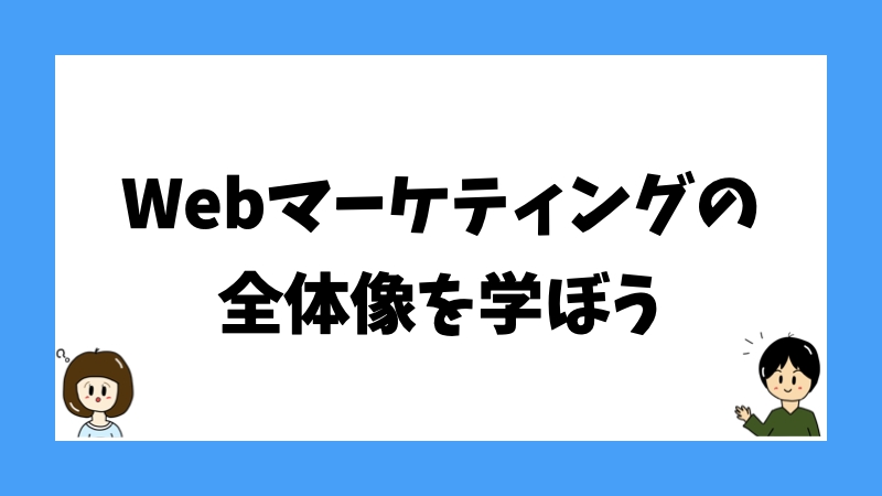 Webマーケティングの全体像を学ぼう