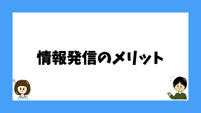 情報発信のメリット