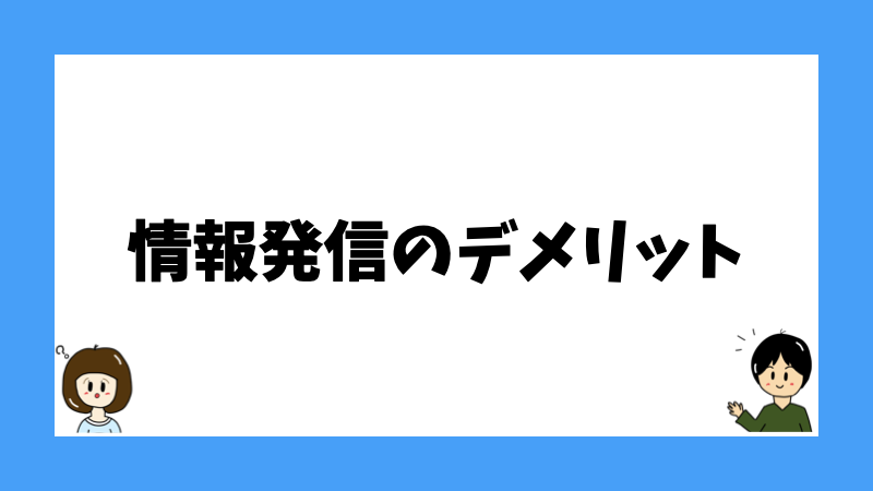 情報発信のデメリット