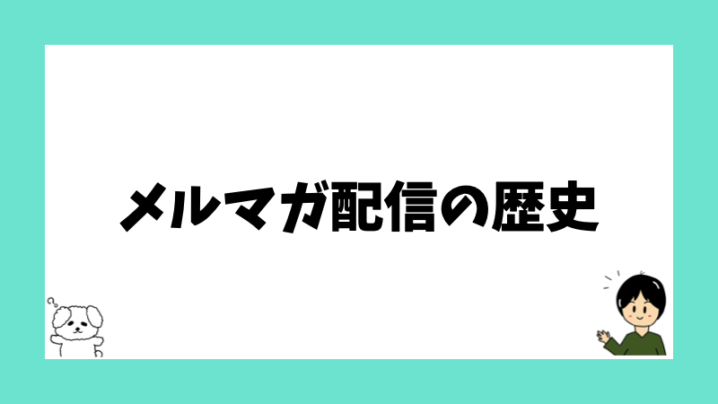 メルマガの歴史