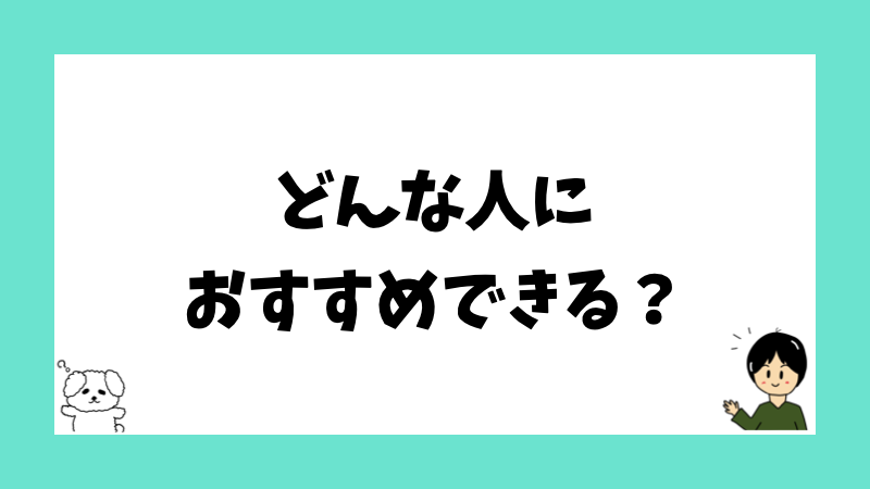 どんな人におすすめできる？