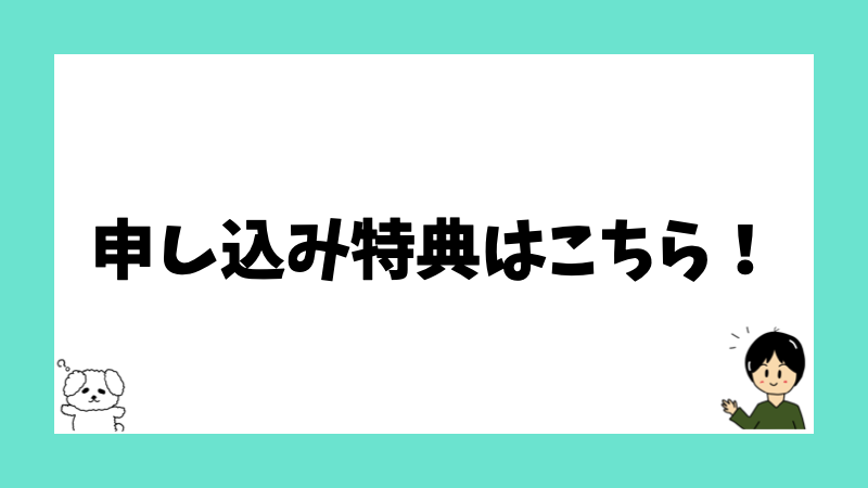 申し込み特典はこちら！