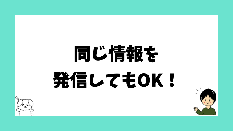 同じ情報を発信してもOK！