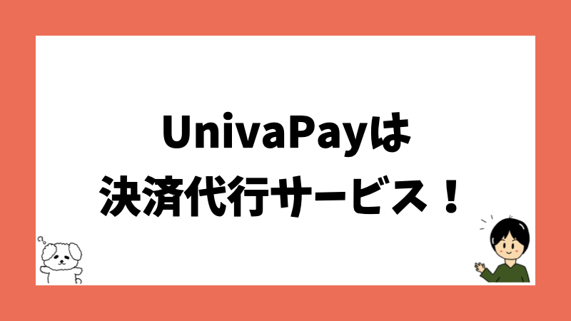 UnivaPayは決済代行サービス！