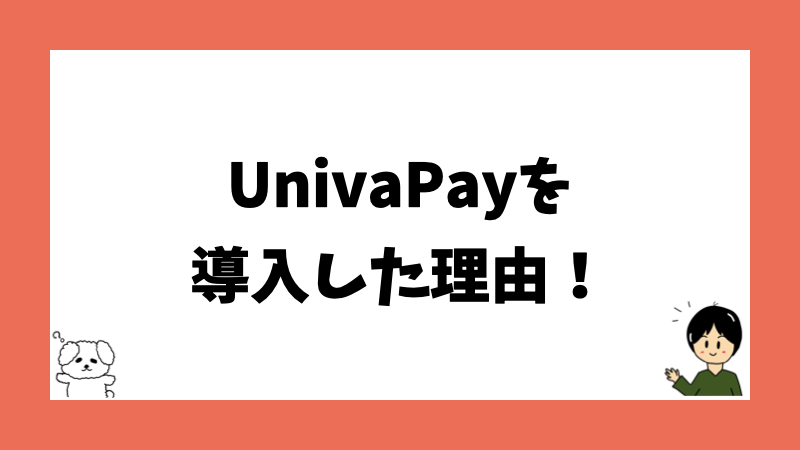 UnivaPayを導入した理由！