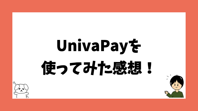 UnivaPayを使ってみた感想！