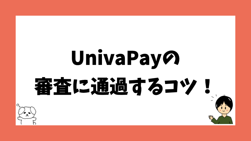 UnivaPayの審査に通過するコツ！