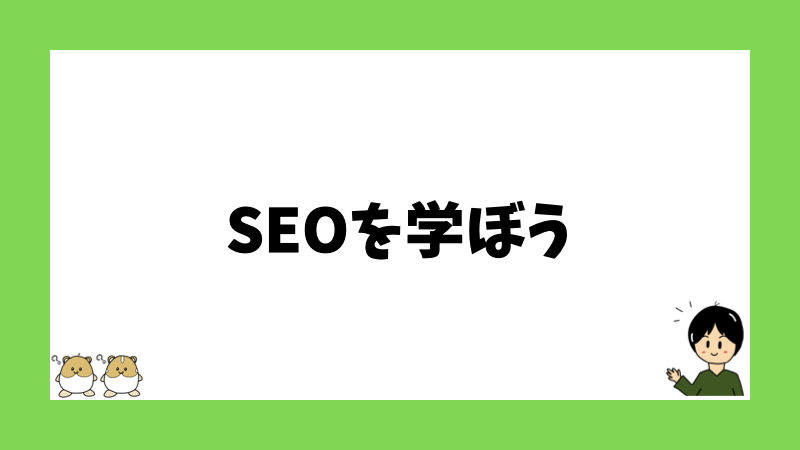 SEOを学ぼう