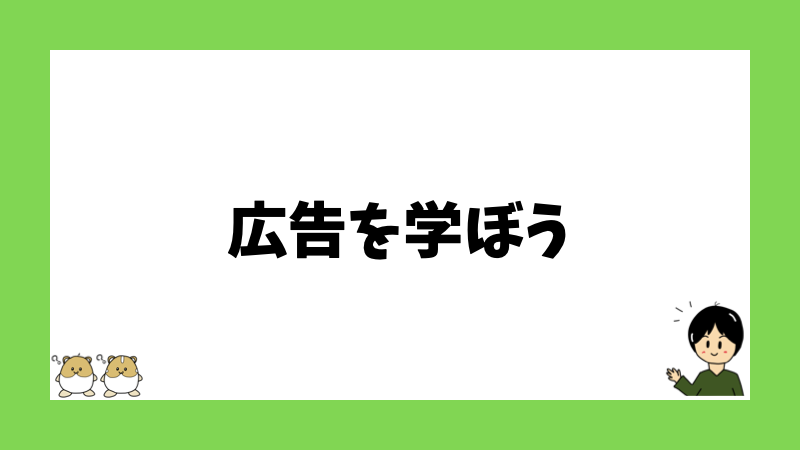 広告を学ぼう