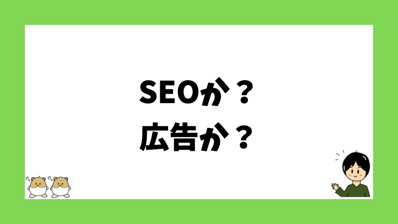 SEOか？広告か？