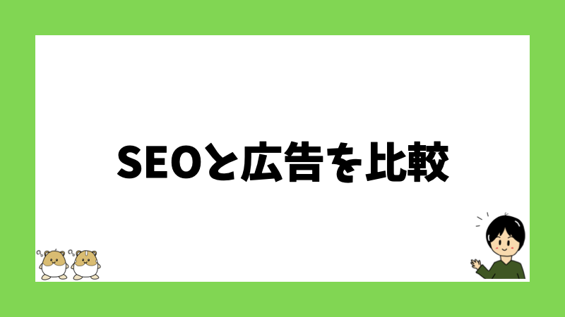 SEOと広告を比較