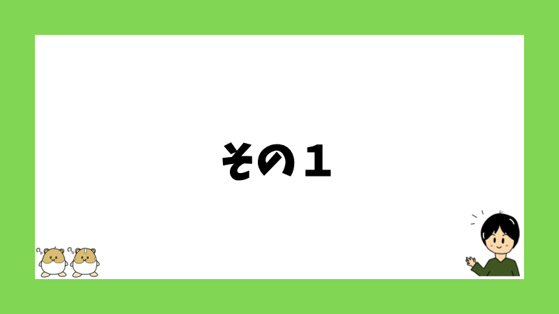 その１