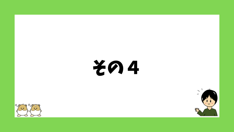 その４