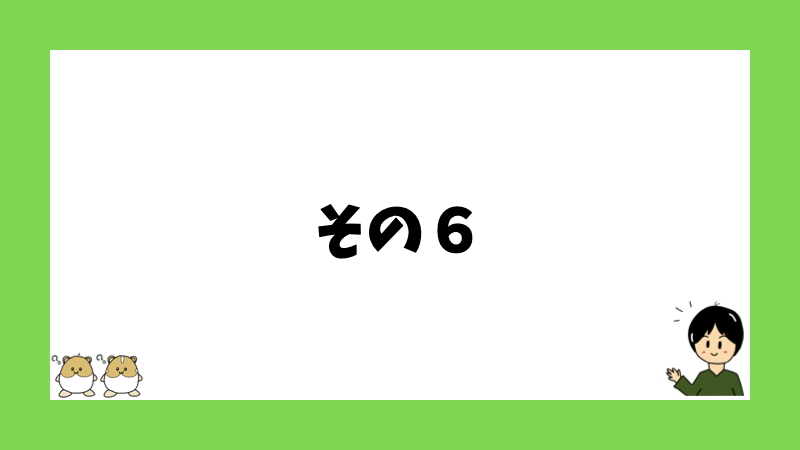 その６