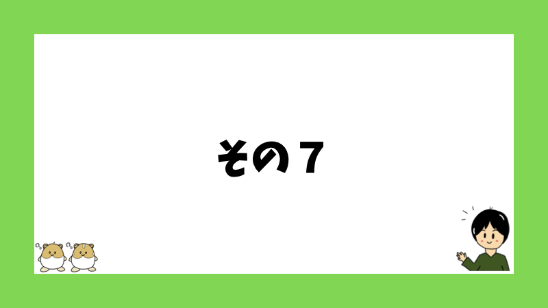 その７