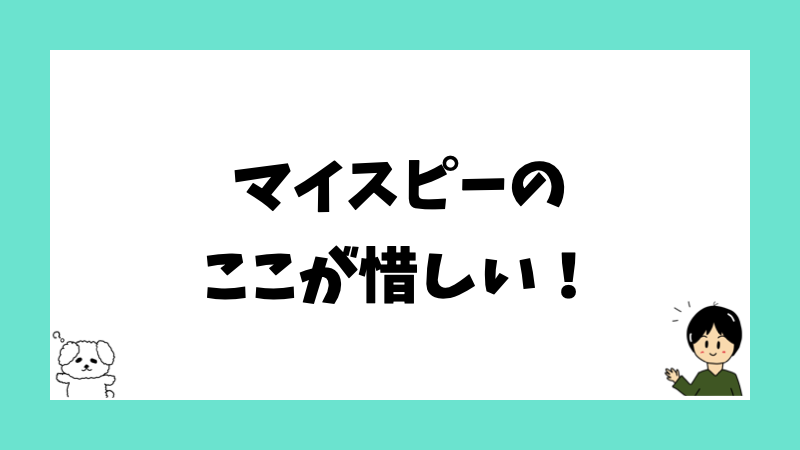 マイスピーのここが惜しい！