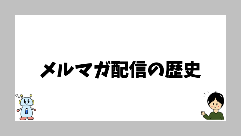 メルマガ配信の歴史