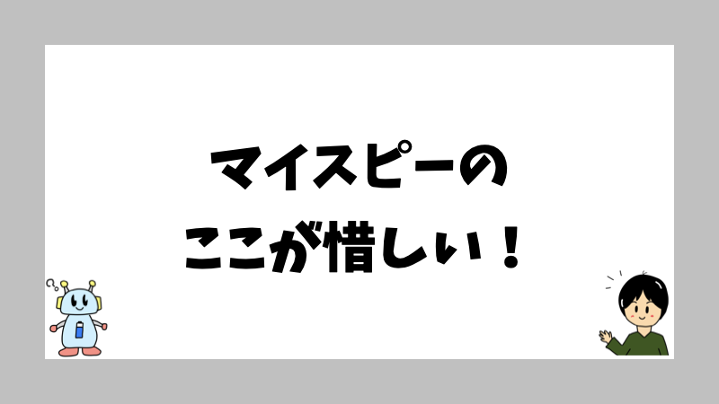 マイスピーのここが惜しい！