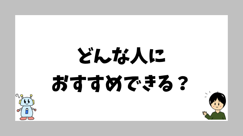 どんな人におすすめできる？