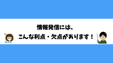 情報発信には、こんな利点・欠点があります！