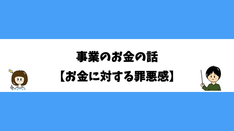 事業のお金の話【お金に対する罪悪感】