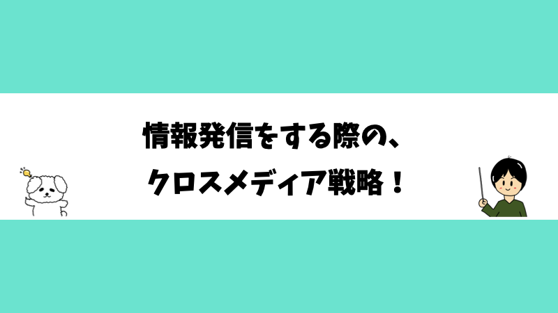 情報発信する際の、クロスメディア戦略！