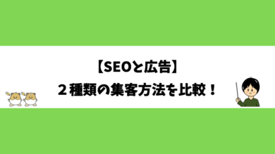 【SEOと広告】２種類の集客方法を比較！