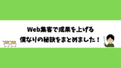 Web集客で成果を上げる 僕なりの秘訣をまとめました！