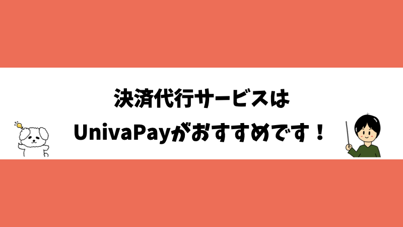 決済代行サービスはUnivaPayがおすすめです！