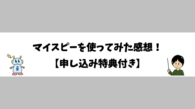 マイスピーを使ってみた感想！【申し込み特典付き】