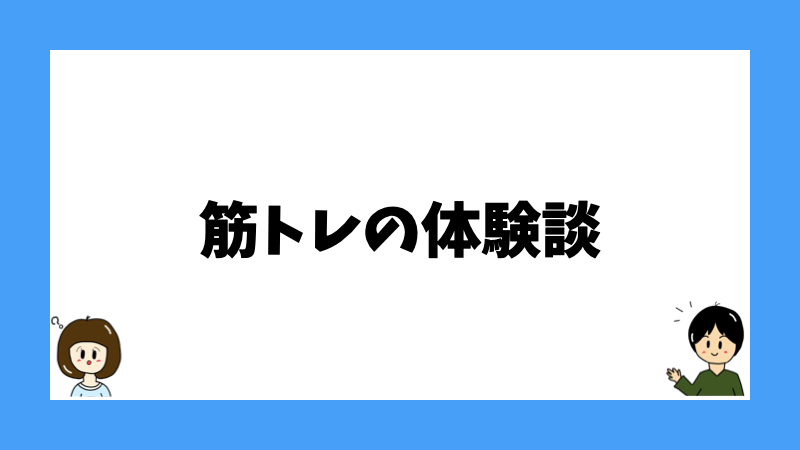 筋トレの体験談