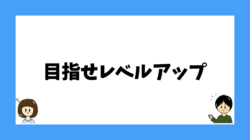 目指せレベルアップ