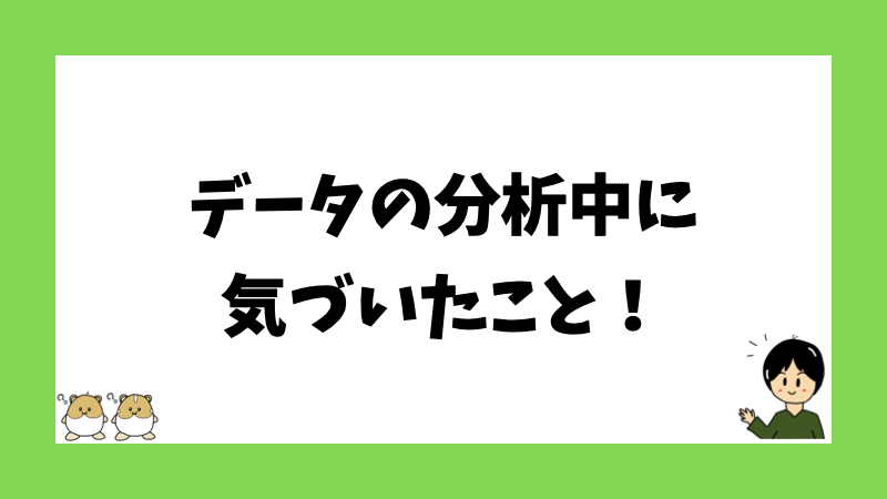 データの分析中に気づいたこと！