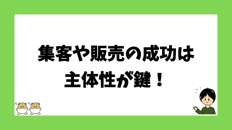 集客や販売の成功は主体性が鍵！