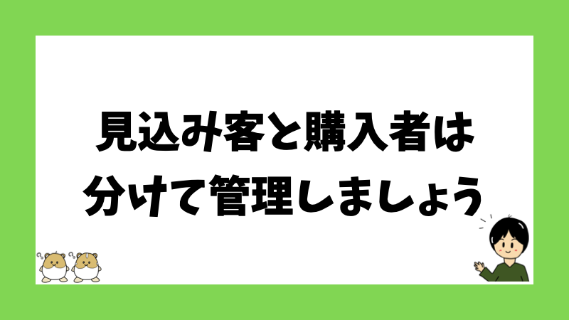 見込み客と購入者は分けて管理しましょう