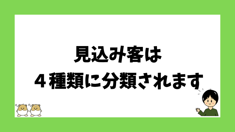 見込み客は４種類に分類されます