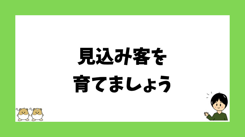 見込み客を育てましょう