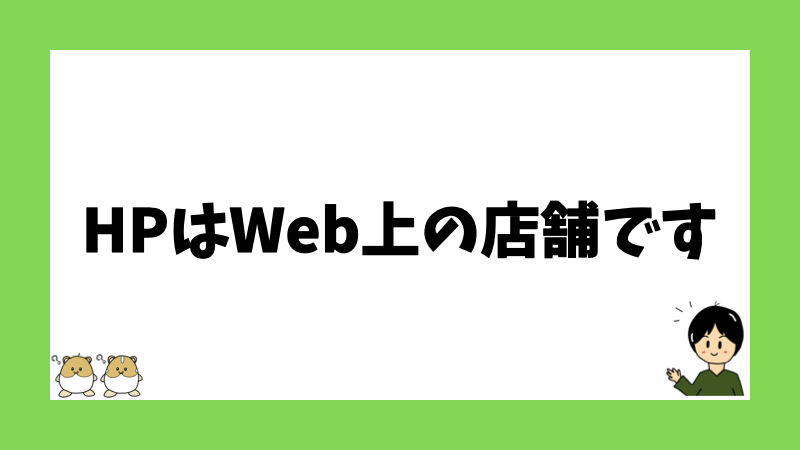 HPはWeb上の店舗です