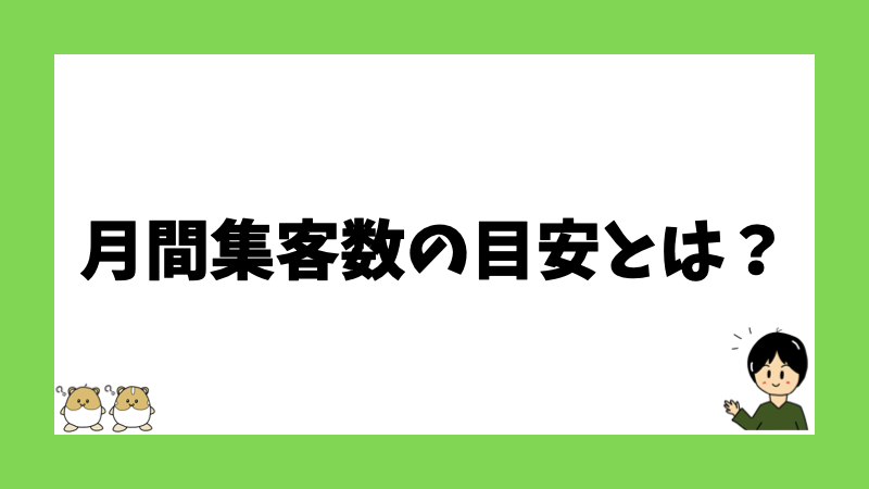 月間集客数の目安とは？