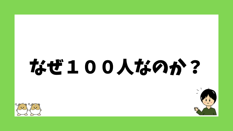 なぜ１００人なのか？