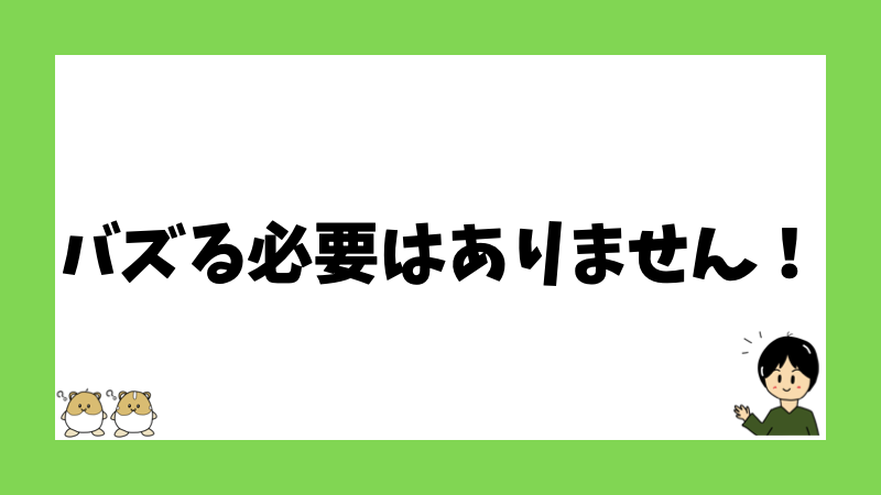 バズる必要はありません！