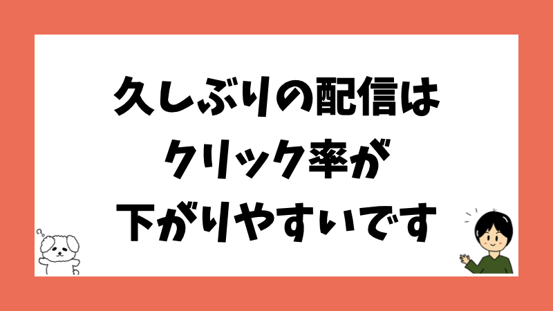 久しぶりの配信はクリック率が下がりやすいです