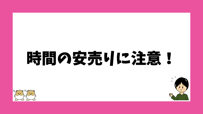 時間の安売りに注意！