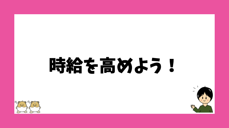 時給を高めよう！