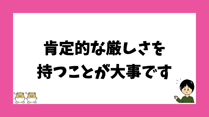 肯定的な厳しさを持つことが大事です