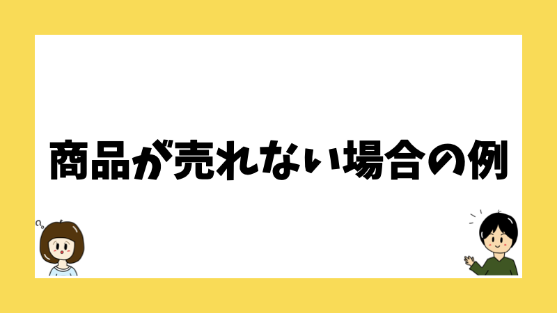 商品が売れない場合の例