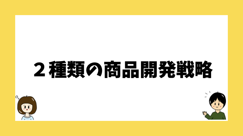 ２種類の商品開発戦略