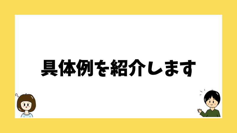 具体例を紹介します