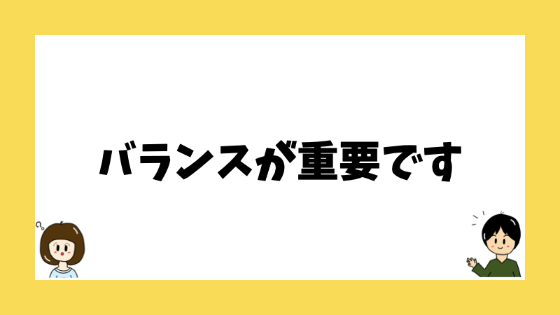 バランスが重要です