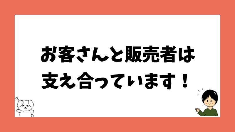 お客さんと販売者は支え合っています！